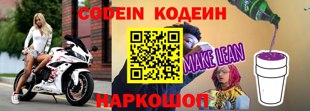 Кодеин Purple Drank  Вход с VPN  Елец 